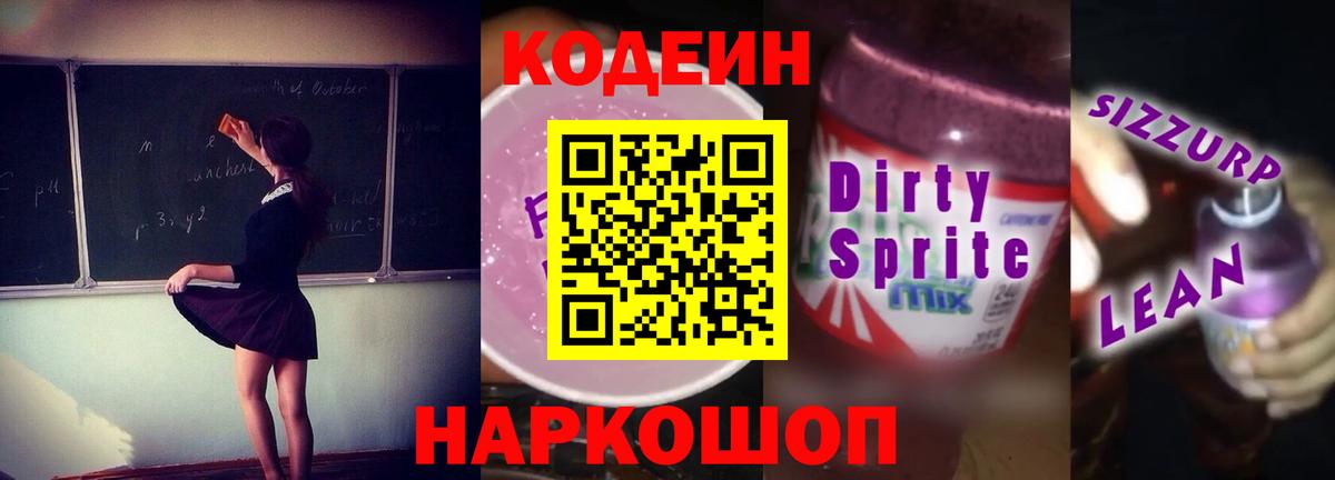 Кодеиновый сироп Lean Purple Drank  Кодеиновый сироп Lean Purple Drank  Вход с VPN  Чусовой 